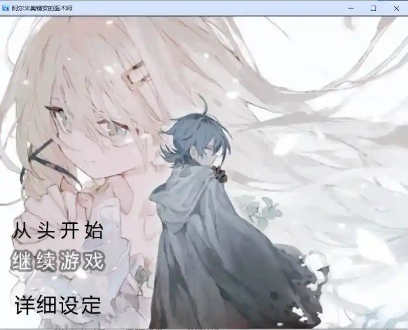 阿尔米奥西翁的医术师 存档管理 场景图 8